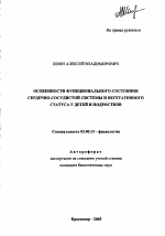 Особенности функционального состояния сердечно-сосудистой системы и вегетативного статуса у детей и подростков - тема автореферата по биологии, скачайте бесплатно автореферат диссертации