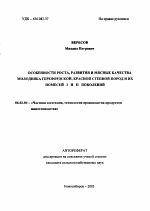 Особенности роста, развития и мясные качества молодняка герефордской, красной степной пород и их помесей I и II поколений - тема автореферата по сельскому хозяйству, скачайте бесплатно автореферат диссертации