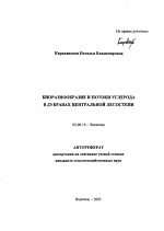 Биоразнообразие и потоки углерода в дубравах Центральной лесостепи - тема автореферата по биологии, скачайте бесплатно автореферат диссертации