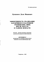 Эффективность реализации баранчиков и валушков грозненских овец после нагула в разном возрасте - тема автореферата по сельскому хозяйству, скачайте бесплатно автореферат диссертации