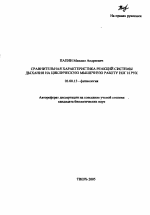 Сравнительная характеристика реакций системы дыхания на циклическую мышечную работу ног и рук - тема автореферата по биологии, скачайте бесплатно автореферат диссертации