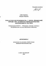 Показатели воспроизводства у коров айрширской породы при акушерско-гинекологических заболеваниях и мастите - тема автореферата по сельскому хозяйству, скачайте бесплатно автореферат диссертации