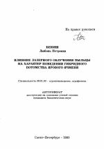 Влияние лазерного облучения пыльцы на характер поведения гибридного потомства ярового ячменя - тема автореферата по сельскому хозяйству, скачайте бесплатно автореферат диссертации