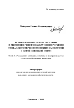 Использование отечественного и мирового генофонда крупного рогатого скота для совершенствования сычевской и бурой швицкой пород - тема автореферата по сельскому хозяйству, скачайте бесплатно автореферат диссертации