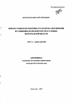 Микозы семян подсолнечника и разработка мероприятий по снижению их вредоносности в условиях Волгоградской области - тема автореферата по сельскому хозяйству, скачайте бесплатно автореферат диссертации