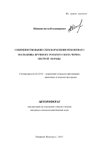 Совершенствование схем кормления ремонтного молодняка крупного рогатого скота черно-пестрой породы - тема автореферата по сельскому хозяйству, скачайте бесплатно автореферат диссертации