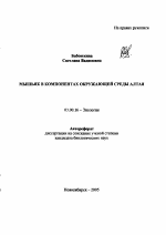 Мышьяк в компонентах окружающей среды Алтая - тема автореферата по биологии, скачайте бесплатно автореферат диссертации