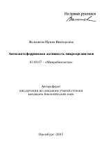 Антилактоферриновая активность микроорганизмов - тема автореферата по биологии, скачайте бесплатно автореферат диссертации