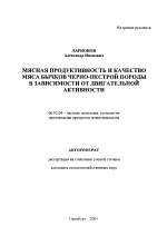 Мясная продуктивность и качество мяса бычков черно-пестрой породы в зависимости от двигательной активности - тема автореферата по сельскому хозяйству, скачайте бесплатно автореферат диссертации