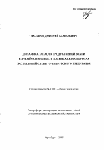 Динамика запасов продуктивной влаги черноземов южных в полевых севооборотах засушливой степи Оренбургского Предуралья - тема автореферата по сельскому хозяйству, скачайте бесплатно автореферат диссертации