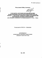 Разработка методов прогнозирования и обеспечения экологической безопасности города с высокой концентрацией предприятий нефтепереработки и нефтехимии - тема автореферата по биологии, скачайте бесплатно автореферат диссертации