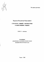 Структура линий Y-хромосомы в популяциях Сибири - тема автореферата по биологии, скачайте бесплатно автореферат диссертации