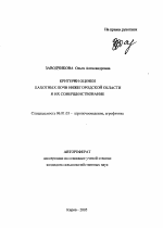 Критерии оценки пахотных почв Нижегородской области и их совершенствование - тема автореферата по сельскому хозяйству, скачайте бесплатно автореферат диссертации