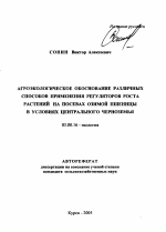 Агроэкологическое обоснование различных способов применения регуляторов роста растений на посевах озимой пшеницы в условиях Центрального Черноземья - тема автореферата по биологии, скачайте бесплатно автореферат диссертации