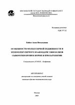 Особенности молекулярной подвижности и межмолекулярного взаимодействия белков сыворотки крови в норме и при патологии - тема автореферата по биологии, скачайте бесплатно автореферат диссертации