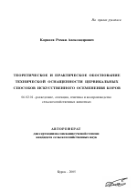 Теоретическое и практическое обоснование технической оснащенности цервикальных способов искусственного осеменения коров - тема автореферата по сельскому хозяйству, скачайте бесплатно автореферат диссертации