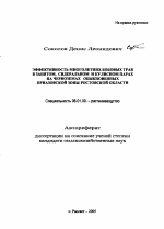 Эффективность многолетних бобовых трав в занятом, сидеральном и кулисном парах на черноземах обыкновенных приазовской зоны Ростовской области - тема автореферата по сельскому хозяйству, скачайте бесплатно автореферат диссертации