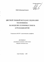 Цветной теневой метод исследования теплообмена на моделях склоновых земель агроландшафтов - тема автореферата по сельскому хозяйству, скачайте бесплатно автореферат диссертации