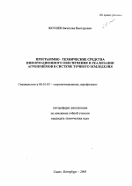 Программно-технические средства информационного обеспечения и реализации агроприёмов в системе точного земледелия - тема автореферата по сельскому хозяйству, скачайте бесплатно автореферат диссертации