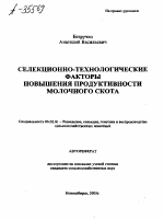 Селекционно-технологические факторы повышения продуктивности молочного скота - тема автореферата по сельскому хозяйству, скачайте бесплатно автореферат диссертации