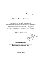 Физиологические параметры иммунного статуса пришлого населения трудоспособного возраста г. Надыма Ямало-Ненецкого автономного округа - тема автореферата по биологии, скачайте бесплатно автореферат диссертации