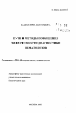 Пути и методы повышения эффективности диагностики нематодозов - тема автореферата по биологии, скачайте бесплатно автореферат диссертации