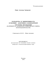 Разработка и эффективность освоения адаптивно-ландшафтной системы земледелия - тема автореферата по сельскому хозяйству, скачайте бесплатно автореферат диссертации