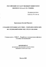 Создание методики акустико-гидродинамических исследований пористых сред и скважин - тема автореферата по наукам о земле, скачайте бесплатно автореферат диссертации