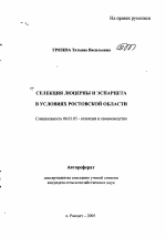 Селекция люцерны и эспарцета в условиях Ростовской области - тема автореферата по сельскому хозяйству, скачайте бесплатно автореферат диссертации