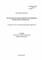 Обоснование параметров защитных сооружений для охраны земель на водосборах - тема автореферата по сельскому хозяйству, скачайте бесплатно автореферат диссертации