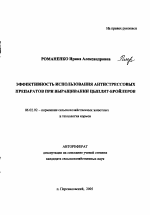 Эффективность использования антистрессовых препаратов при выращивании цыплят-бройлеров - тема автореферата по сельскому хозяйству, скачайте бесплатно автореферат диссертации