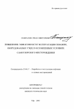 Повышение эффективности эксплуатации скважин, оборудованных УЭЦН, в осложненных условиях Самотлорского месторождения - тема автореферата по наукам о земле, скачайте бесплатно автореферат диссертации