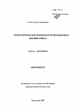 Протеолитические ферменты и их ингибиторы в высших грибах - тема автореферата по биологии, скачайте бесплатно автореферат диссертации