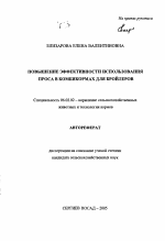 Повышение эффективности использования проса в комбикормах для бройлеров - тема автореферата по сельскому хозяйству, скачайте бесплатно автореферат диссертации