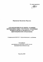 Агроэкологическая оценка влияния вермикомпостных субстратов, тепличных почвогрунтов и ЭМ-препарата на цветоводческую продукцию - тема автореферата по сельскому хозяйству, скачайте бесплатно автореферат диссертации