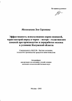 Эффективность использования коров швицкой, черно-пестрой пород и черно-пестро-голштинских помесей при производстве и переработке молока в условиях Калужской области - тема автореферата по сельскому хозяйству, скачайте бесплатно автореферат диссертации