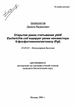 Открытая рамка считывания ybhE Escherichia coli кодирует ранее неизвестную 6-фосфоглюконолактоназу (Pgl) - тема автореферата по биологии, скачайте бесплатно автореферат диссертации