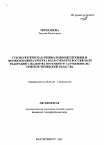 Геоэкологическая оценка водообеспечения и формирования качества вод в субъекте Российской Федерации с целью их поэтапного улучшения - тема автореферата по наукам о земле, скачайте бесплатно автореферат диссертации