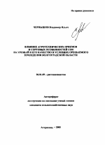 Влияние агротехнических приемов и сортовых особенностей сои на урожай и его качество в условиях орошаемого земледелия Волгоградской области - тема автореферата по сельскому хозяйству, скачайте бесплатно автореферат диссертации