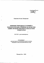 Влияние природных условий и технологических приемов на качество семян яровой пшеницы в лесостепи Предуралья - тема автореферата по сельскому хозяйству, скачайте бесплатно автореферат диссертации