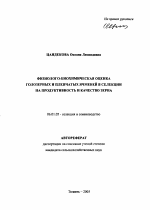Физиолого-биохимическая оценка голозерных и пленчатых ячменей в селекции на продуктивность и качество зерна - тема автореферата по сельскому хозяйству, скачайте бесплатно автореферат диссертации