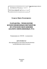 Разработка технологии композиционных пигментов из отходов обогащения апатито-нефелиновых руд - тема автореферата по наукам о земле, скачайте бесплатно автореферат диссертации