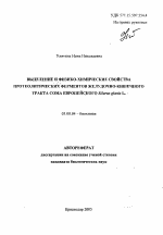 Выделение и физико-химические свойства протеолитических ферментов желудочно-кишечного тракта сома европейского Silurus glanis L. - тема автореферата по биологии, скачайте бесплатно автореферат диссертации