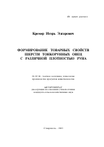 Формирование товарных свойств шерсти тонкорунных овец с различной плотностью руна - тема автореферата по сельскому хозяйству, скачайте бесплатно автореферат диссертации