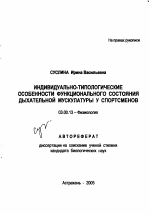 Индивидуально-типологические особенности функционального состояния дыхательной мускулатуры у спортсменов - тема автореферата по биологии, скачайте бесплатно автореферат диссертации