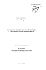 Повышение адаптивности яровой пшеницы к стрессовому воздействию гербицидов - тема автореферата по сельскому хозяйству, скачайте бесплатно автореферат диссертации