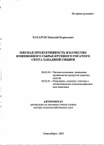 Мясная продуктивность и качество кожевенного сырья крупного рогатого скота Западной Сибири - тема автореферата по сельскому хозяйству, скачайте бесплатно автореферат диссертации