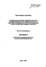 Основные направления совершенствования кормопроизводства в условиях перехода на адаптивно-ландшафтную систему земледелия в лесостепной зоне Среднего Поволжья - тема автореферата по сельскому хозяйству, скачайте бесплатно автореферат диссертации