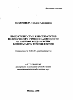 Продуктивность и качество сортов пивоваренного ячменя в зависимости от приемов возделывания в Центральном регионе России - тема автореферата по сельскому хозяйству, скачайте бесплатно автореферат диссертации