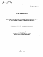 Потенциал ветвления растений как признак отбора и использование его в селекции гречихи - тема автореферата по сельскому хозяйству, скачайте бесплатно автореферат диссертации